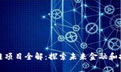 伦敦区块链项目全解：探索未来金融和技术的前