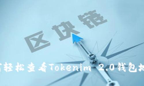 如何轻松查看Tokenim 2.0钱包地址！
