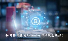 如何轻松查看Tokenim 2.0钱包地址！