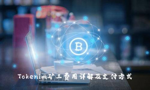 Tokenim矿工费用详解及支付方式