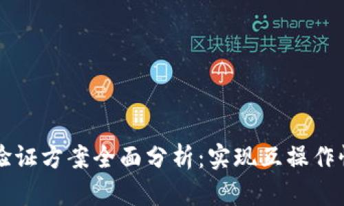 区块链跨链验证方案全面分析：实现互操作性的技术路径