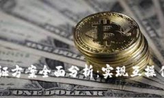 区块链跨链验证方案全面分析：实现互操作性的