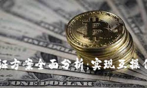 区块链跨链验证方案全面分析：实现互操作性的技术路径