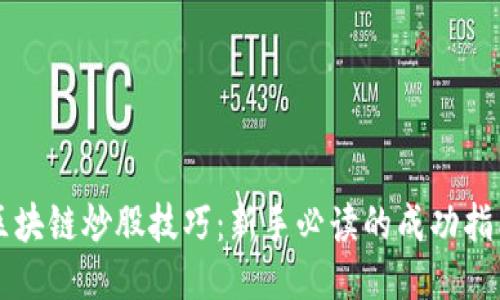 区块链炒股技巧：新手必读的成功指南
