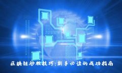区块链炒股技巧：新手必读的成功指南