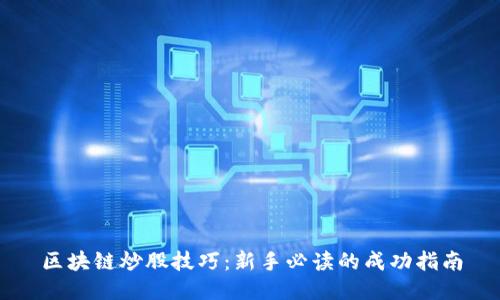 区块链炒股技巧：新手必读的成功指南