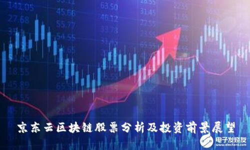 京东云区块链股票分析及投资前景展望