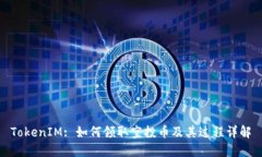 TokenIM: 如何领取空投币及其过程详解