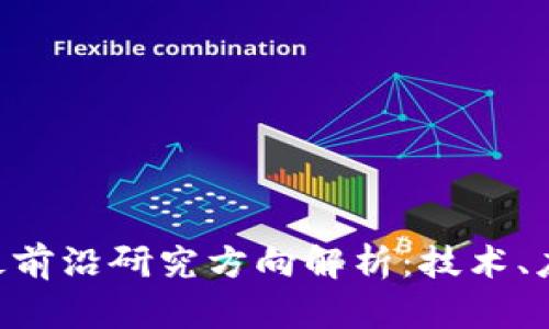 bibiao区块链最前沿研究方向解析：技术、应用与未来趋势