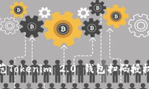 如何有效防范Tokenim 2.0 钱包扫码授权被盗的风险