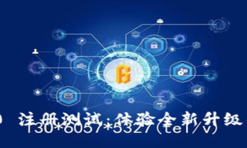 Tokenim 2.0 注册测试：体验全新升级的区块链平台