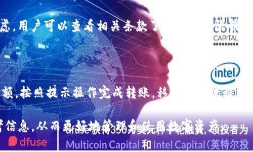   如何在鱼池中进行Tokenim转账？ / 

 guanjianci Tokenim, 鱼池, 转账, 数字资产 /guanjianci 

### 内容主体大纲

1. **引言**
   - 鱼池与Tokenim的简介
   - 严重性与必要性

2. **什么是鱼池？**
   - 鱼池的定义
   - 鱼池在数字资产中的作用

3. **Tokenim的概念**
   - Tokenim的定义与功能
   - Tokenim与其他加密货币的比较

4. **鱼池如何支持Tokenim转账**
   - 鱼池的技术架构
   - 鱼池的安全性与便捷性

5. **步骤详解：如何进行Tokenim转账**
   - 创建鱼池账户
   - 从鱼池转出Tokenim的步骤
   - 转账的费用和时间考虑

6. **转账过程中的常见问题**
   - 鱼池的支持与帮助
   - 常见错误及解决方案

7. **总结与未来展望**
   - 鱼池与Tokenim的未来
   - 对用户的建议

8. **常见问题解答**
   - 6个相关问题的详细介绍

---

### 引言

在数字资产的世界里，转账作为一个核心功能显得尤为重要。无论是日常交易，还是投资者的资产管理，了解如何进行有效的转账都是必不可少的技能。本文将围绕鱼池与Tokenim的转账过程进行深入探讨。

### 什么是鱼池？

鱼池的定义
鱼池，顾名思义，是一个类似于金融市场的交易平台，用户可以在这里进行各种数字资产的交易。它是一个集聚了大量用户和交易者的地方，允许投资者在这里进行资产的买卖。

鱼池在数字资产中的作用
在数字资产的生态系统中，鱼池不仅是一个交易平台，更是一个社区，促进投资者之间的互动与交流。鱼池通过提供安全、透明的交易环境，确保了用户资产的安全性。

### Tokenim的概念

Tokenim的定义与功能
Tokenim是一种特定于某一平台的数字货币，它可以在平台内用于交易、投资和支付等多种功能。Tokenim的出现为用户提供了更多的灵活性和选择。

Tokenim与其他加密货币的比较
相较于其他加密货币，Tokenim的独特之处在于它的应用场景及使用的便捷性。例如，某些Tokenim可能具有更快的交易速度或更低的手续费，这使得它在数字货币交易中独树一帜。

### 鱼池如何支持Tokenim转账

鱼池的技术架构
鱼池的技术架构非常先进，支持多种类型的数字资产交易。通过其强大的后台技术，用户可以快速进行Tokenim及其他资产的转账。

鱼池的安全性与便捷性
鱼池采取了一系列安全措施，确保用户在平台上的交易安全，无论是转账还是交易，用户都能感受到鱼池的便捷设计。

### 步骤详解：如何进行Tokenim转账

创建鱼池账户
创建鱼池账户是进行Tokenim转账的第一步，用户需提供必要的个人信息与身份验证，以确保账户的安全性。

从鱼池转出Tokenim的步骤
具体转账步骤通常包括但不限于：选择转账金额、确认接收地址、提交转账请求等，每一步都需要认真核对信息。

转账的费用和时间考虑
在进行转账时，用户需要注意转账的费用及预期到账时间，以避免因为费用未支付或时间设置不当造成的困扰。

### 转账过程中的常见问题

鱼池的支持与帮助
如果在转账过程中遇到困难，鱼池提供了全面的客户支持服务，用户可以通过社交媒体、在线客服等多种渠道寻求帮助。

常见错误及解决方案
在转账的过程中，用户有可能遇到诸如地址错误、转账金额错误等问题，鱼池为此提供了详细的常见错误列表和解决方案，帮助用户顺利完成转账。

### 总结与未来展望

鱼池与Tokenim的未来
随着数字资产市场的快速发展，鱼池和Tokenim也将在这个过程中不断进化与发展，未来将为用户提供更多的服务与选择。

对用户的建议
用户在使用鱼池进行Tokenim转账时，应保持警惕，遵循相关安全提示，以确保资产的安全。

### 常见问题解答

#### 问题1：如何安全地进行Tokenim转账？
如何安全地进行Tokenim转账？
在进行Tokenim转账时，用户应确保以下几点：确保接收地址的正确性、在安全的网络环境下操作、定期修改账户密码。如使用两步验证更可增加安全性。

#### 问题2：转账过程中如果遇到问题，我该如何处理？
转账过程中如果遇到问题，我该如何处理？
如遇到转账问题，用户可查阅鱼池的帮助中心，或直接联系客服获取在线支持。同时，记录下相关交易信息，以便更快解决问题。

#### 问题3：转账的费用是如何计算的？
转账的费用是如何计算的？
转账费用通常由网络费用和平台手续费组成。网络费用根据交易的拥堵程度而有所不同，平台手续费由鱼池制定，用户可在进行转账时查看明确的费用结构。

#### 问题4：为什么转账需要时间，有时会延迟？
为什么转账需要时间，有时会延迟？
转账时间主要受网络拥堵和区块确认速度的影响，尤其是在交易高峰期，确认时间可能会延迟。此外，用户选择的转账方式也可能影响速度。

#### 问题5：转账金额可以限制吗？
转账金额可以限制吗？
是的，许多平台会设定每日转账金额的上限，这通常是出于安全性和反洗钱的考虑。用户可以查看相关条款了解具体的限制情况。

#### 问题6：如何在手机上进行Tokenim的转账？
如何在手机上进行Tokenim的转账？
用户只需下载鱼池的移动应用，登录账号，选择Tokenim转账，输入接收地址和金额，按照提示操作完成转账。移动转账流程简便且快速，但需确保网络稳定。

以上是对鱼池向Tokenim转账的全面分析与指南，希望为用户提供有价值的参考信息，从而更好地管理和使用数字资产。