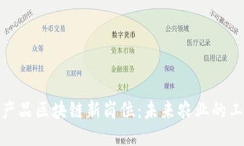 探索农产品区块链新岗位：未来农业的工作机会