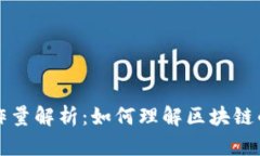 区块链工作量解析：如何理解区块链的核心机制