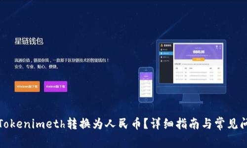 如何将Tokenimeth转换为人民币？详细指南与常见问题解答
