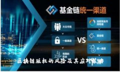 区块链版权的风险及其应对策略