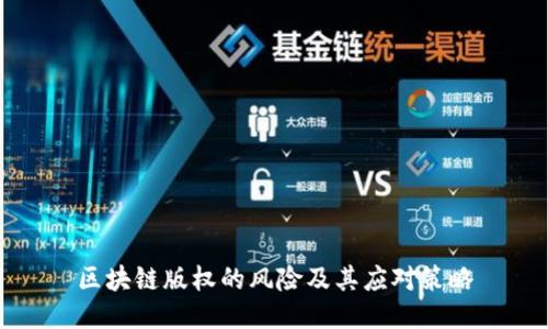 区块链版权的风险及其应对策略