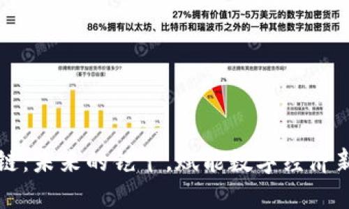 区块链：未来的铠甲，赋能数字经济新领域