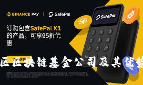 杨浦区区块链基金公司及其优势分析