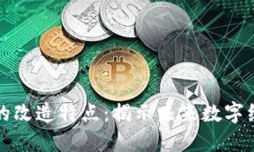 区块链技术的改造特点：揭示未来数字经济的新机遇