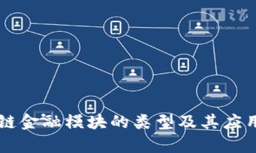 区块链金融模块的类型及其应用解析