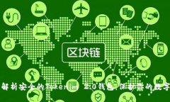 全面解析安全的Tokenim 2.0钱包：保护你的数字资产