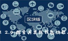 TokenIM 2.0：探索其离线钱包功能与安全性