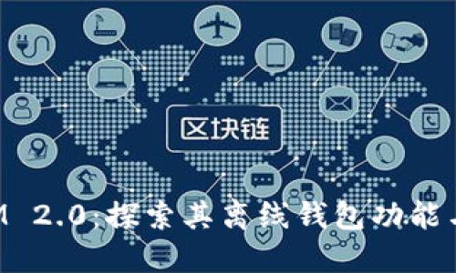 TokenIM 2.0：探索其离线钱包功能与安全性