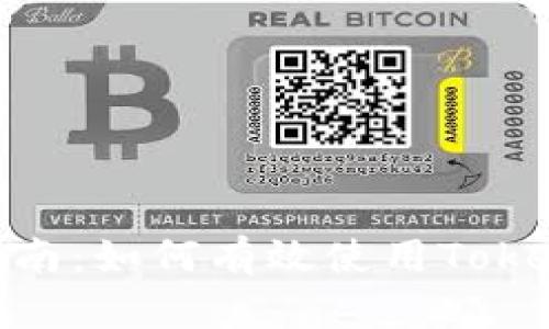 ### Tokenim使用指南：如何有效使用Tokenim进行数字资产管理