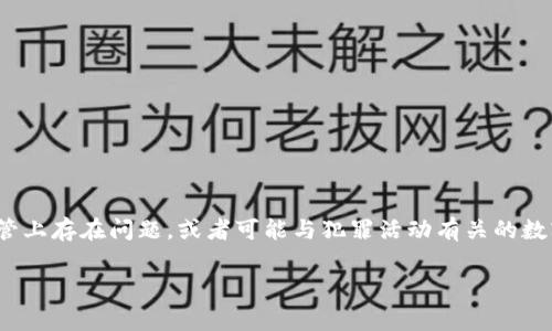 在探讨“tokenim2.0钱包有黑币吗？”这个问题之前，我们首先需要明确“黑币”的定义。在加密货币的世界中，“黑币”通常指的是那些在监管上存在问题，或者可能与犯罪活动有关的数字资产。Tokenim钱包是一个流行的加密货币钱包，它是否支持或携带“黑币”引起了许多用户的关注。下面我们将分点详细探讨这一话题。

### tokenim2.0钱包中的黑币问题解析