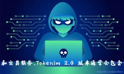Tokenim 2.0 是由 Tokenim 公司开发的，该公司专注于区块链和数字资产领域。Tokenim致力于为用户提供安全、便捷的数字资产管理和交易服务。Tokenim 2.0 版本通常会包含一些新功能和改进，旨在提升用户体验和平台的性能。如果您需要更详细的信息，我建议您查看 Tokenim 的官方网站或相关的官方公告。
