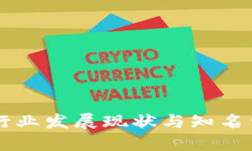 区块链行业发展现状与知名公司一览