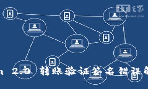Tokenim 2.0 转账验证签名错误解决方案