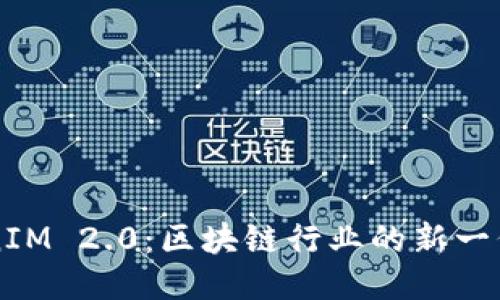 揭秘TokenIM 2.0：区块链行业的新一代通信平台