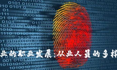 区块链行业的职业发展：从业人员的多样化与机会