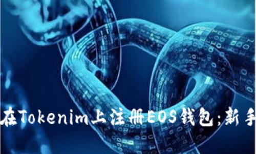 如何在Tokenim上注册EOS钱包：新手指南