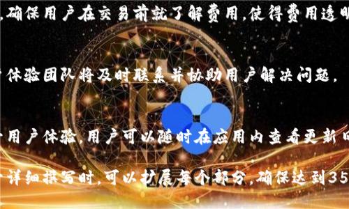 biao tiTokenIM 2.0手机app下载：全新升级，让交易更顺畅/biao ti  
TokenIM 2.0, 手机app下载, 加密货币交易, 数字资产管理/guanjianci  

## 内容主体大纲

### 一、引言
- 介绍TokenIM 2.0
- 为什么选择TokenIM进行数字资产管理

### 二、TokenIM 2.0的主要特点
- 界面设计的改进
- 性能提升和使用体验
- 安全性的增强

### 三、如何下载TokenIM 2.0
- iOS用户操作指南
- Android用户操作指南
- 常见下载问题与解决方案

### 四、TokenIM 2.0的功能解析
- 交易功能
- 钱包管理
- 风险控制和策略设定

### 五、使用TokenIM 2.0的注意事项
- 如何保护个人信息
- 交易时的安全习惯
- 资产管理的最佳实践

### 六、与其他同类产品的比较
- TokenIM vs. 其他钱包应用
- 优势与劣势分析

### 七、结论
- TokenIM 2.0的未来展望
- 用户反馈与改进方向

## 内容正文

### 一、引言
随着区块链技术的迅速发展，加密货币的使用越来越普及，各种数字资产管理工具也应运而生。在众多选择中，TokenIM 2.0凭借其易用性和安全性受到用户的广泛欢迎。本文将为您详细介绍TokenIM 2.0的下载以及使用过程中的各项功能。

### 二、TokenIM 2.0的主要特点
#### 1. 界面设计的改进
TokenIM 2.0在用户界面(UI)设计上进行了全面的，使得用户可以更方便地进行操作。新版本的视觉体验极大提升，按钮位置合理，用户操作流畅。

#### 2. 性能提升和使用体验
由于应用内数据处理能力的提升，TokenIM 2.0在交易响应速度上有了显著的改善。这意味着用户在高峰期进行交易时也能保持良好的体验。

#### 3. 安全性的增强
TokenIM 2.0采用了更为先进的加密技术，并增加了双重身份验证功能，确保用户的数字资产更加安全。

### 三、如何下载TokenIM 2.0
#### 1. iOS用户操作指南
对于苹果设备用户，请前往App Store，在搜索框输入“TokenIM 2.0”，点击下载并安装即可。在下载前，请确保您的设备系统版本满足要求。

#### 2. Android用户操作指南
Android用户可以访问Google Play商店，同样输入“TokenIM 2.0”进行搜索，下载安装。如果在商店中无法找到，可以访问TokenIM官网进行下载。

#### 3. 常见下载问题与解决方案
在下载过过程中，用户可能会遇到一些常见问题，如下载失败、安装包损坏等问题。此时，可以尝试重新启动设备，清理存储空间，或者前往开发者的支持页面查找解决方案。

### 四、TokenIM 2.0的功能解析
#### 1. 交易功能
TokenIM 2.0支持多种加密资产的交易，用户能够方便地选择买入或卖出，系统会显示实时行情和历史数据，帮助用户做出明智的决策。

#### 2. 钱包管理
这个版本提供了一键管理不同币种的功能，用户可以轻松查看持有的资产和实时的价值，进行快速的资产划转。

#### 3. 风险控制和策略设定
TokenIM 2.0为本地用户提供了多种风险控制措施，例如设置交易限额，用户可以进一步自定义自己的交易策略以应对市场风险。

### 五、使用TokenIM 2.0的注意事项
#### 1. 如何保护个人信息
用户在使用TokenIM时，务必要遵守保护个人信息的原则，不随便分享自己的账户信息，并定期更改密码，提高账户安全性。

#### 2. 交易时的安全习惯
在进行任何交易时，确保您连接的是安全的WiFi网络，尽量避免在公共场所进行交易操作。

#### 3. 资产管理的最佳实践
定期审查自己的资产情况，保持对市场动向的敏感度，合理分配资产，降低投资风险。

### 六、与其他同类产品的比较
#### 1. TokenIM vs. 其他钱包应用
对比市面上众多钱包应用，TokenIM 2.0的用户体验在同类产品中处于领先水平，提供了更多的个性化功能，满足不同用户的需求。

#### 2. 优势与劣势分析
TokenIM 2.0在安全性、用户界面和功能多样性上具有明显的优势，但在某些地区的客服响应速度仍有待提升。

### 七、结论
#### 1. TokenIM 2.0的未来展望
随着更多新功能的不断加入以及用户反馈的采纳，TokenIM 2.0未来将致力于打造一个更加安全、快速、方便的数字资产管理平台。

#### 2. 用户反馈与改进方向
在快速发展的市场中，用户的反馈将是TokenIM 2.0不断改进的动力，通过与用户的互动，持续每一个细节。

## 相关问题及详细介绍

### 问题1：TokenIM 2.0的安全性能如何保障？
在数字资产交易中，安全性始终是用户最关心的问题之一。TokenIM 2.0采取了多种措施来保障用户资产的安全，包括：采用最新的加密技术、双因素身份验证、冷存储和热钱包分开管理、定期的安全审计等。

### 问题2：如何高效使用TokenIM进行资金管理？
TokenIM 2.0为用户提供丰富的资产管理工具，用户需定期进行资产评估，利用系统的投资报警设置，保持对市场动态的敏感，以及合理分配资金来实现更高效的资金管理。

### 问题3：TokenIM 2.0对新手友好吗？
TokenIM 2.0特别设计了新手模式，提供简单易懂的操作指南和逐步教程，确保新用户可以轻松上手进行资产交易和管理。

### 问题4：TokenIM 2.0的交易费用结构是怎样的？
TokenIM 2.0提供的交易费用取决于用户选择的交易类型及金额，通常系统会提前显示各类费用，确保用户在交易前就了解费用，使得费用透明化。

### 问题5：如何处理TokenIM 2.0中的交易纠纷？
如果用户在TokenIM 2.0中遇到任何交易纠纷或问题，可以通过应用内的客服系统提交工单，用户体验团队将及时联系并协助用户解决问题。

### 问题6：TokenIM 2.0的升级频率是多少？
TokenIM 2.0定期进行软件更新，每次更新都会伴随新功能的发布和系统性能的，以最大程度提升用户体验。用户可以随时在应用内查看更新日志。

这些内容既能提升用户对TokenIM 2.0的了解，也能为提供良好的基础。根据上述大纲和问题展开详细撰写时，可以扩展每个部分，确保达到3500字的要求。