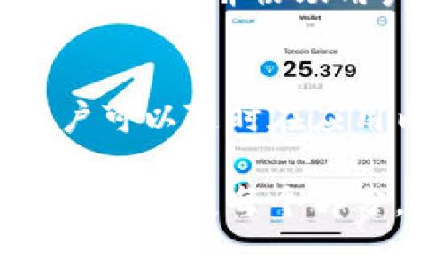 biao tiTokenIM 2.0手机app下载：全新升级，让交易更顺畅/biao ti  
TokenIM 2.0, 手机app下载, 加密货币交易, 数字资产管理/guanjianci  

## 内容主体大纲

### 一、引言
- 介绍TokenIM 2.0
- 为什么选择TokenIM进行数字资产管理

### 二、TokenIM 2.0的主要特点
- 界面设计的改进
- 性能提升和使用体验
- 安全性的增强

### 三、如何下载TokenIM 2.0
- iOS用户操作指南
- Android用户操作指南
- 常见下载问题与解决方案

### 四、TokenIM 2.0的功能解析
- 交易功能
- 钱包管理
- 风险控制和策略设定

### 五、使用TokenIM 2.0的注意事项
- 如何保护个人信息
- 交易时的安全习惯
- 资产管理的最佳实践

### 六、与其他同类产品的比较
- TokenIM vs. 其他钱包应用
- 优势与劣势分析

### 七、结论
- TokenIM 2.0的未来展望
- 用户反馈与改进方向

## 内容正文

### 一、引言
随着区块链技术的迅速发展，加密货币的使用越来越普及，各种数字资产管理工具也应运而生。在众多选择中，TokenIM 2.0凭借其易用性和安全性受到用户的广泛欢迎。本文将为您详细介绍TokenIM 2.0的下载以及使用过程中的各项功能。

### 二、TokenIM 2.0的主要特点
#### 1. 界面设计的改进
TokenIM 2.0在用户界面(UI)设计上进行了全面的，使得用户可以更方便地进行操作。新版本的视觉体验极大提升，按钮位置合理，用户操作流畅。

#### 2. 性能提升和使用体验
由于应用内数据处理能力的提升，TokenIM 2.0在交易响应速度上有了显著的改善。这意味着用户在高峰期进行交易时也能保持良好的体验。

#### 3. 安全性的增强
TokenIM 2.0采用了更为先进的加密技术，并增加了双重身份验证功能，确保用户的数字资产更加安全。

### 三、如何下载TokenIM 2.0
#### 1. iOS用户操作指南
对于苹果设备用户，请前往App Store，在搜索框输入“TokenIM 2.0”，点击下载并安装即可。在下载前，请确保您的设备系统版本满足要求。

#### 2. Android用户操作指南
Android用户可以访问Google Play商店，同样输入“TokenIM 2.0”进行搜索，下载安装。如果在商店中无法找到，可以访问TokenIM官网进行下载。

#### 3. 常见下载问题与解决方案
在下载过过程中，用户可能会遇到一些常见问题，如下载失败、安装包损坏等问题。此时，可以尝试重新启动设备，清理存储空间，或者前往开发者的支持页面查找解决方案。

### 四、TokenIM 2.0的功能解析
#### 1. 交易功能
TokenIM 2.0支持多种加密资产的交易，用户能够方便地选择买入或卖出，系统会显示实时行情和历史数据，帮助用户做出明智的决策。

#### 2. 钱包管理
这个版本提供了一键管理不同币种的功能，用户可以轻松查看持有的资产和实时的价值，进行快速的资产划转。

#### 3. 风险控制和策略设定
TokenIM 2.0为本地用户提供了多种风险控制措施，例如设置交易限额，用户可以进一步自定义自己的交易策略以应对市场风险。

### 五、使用TokenIM 2.0的注意事项
#### 1. 如何保护个人信息
用户在使用TokenIM时，务必要遵守保护个人信息的原则，不随便分享自己的账户信息，并定期更改密码，提高账户安全性。

#### 2. 交易时的安全习惯
在进行任何交易时，确保您连接的是安全的WiFi网络，尽量避免在公共场所进行交易操作。

#### 3. 资产管理的最佳实践
定期审查自己的资产情况，保持对市场动向的敏感度，合理分配资产，降低投资风险。

### 六、与其他同类产品的比较
#### 1. TokenIM vs. 其他钱包应用
对比市面上众多钱包应用，TokenIM 2.0的用户体验在同类产品中处于领先水平，提供了更多的个性化功能，满足不同用户的需求。

#### 2. 优势与劣势分析
TokenIM 2.0在安全性、用户界面和功能多样性上具有明显的优势，但在某些地区的客服响应速度仍有待提升。

### 七、结论
#### 1. TokenIM 2.0的未来展望
随着更多新功能的不断加入以及用户反馈的采纳，TokenIM 2.0未来将致力于打造一个更加安全、快速、方便的数字资产管理平台。

#### 2. 用户反馈与改进方向
在快速发展的市场中，用户的反馈将是TokenIM 2.0不断改进的动力，通过与用户的互动，持续每一个细节。

## 相关问题及详细介绍

### 问题1：TokenIM 2.0的安全性能如何保障？
在数字资产交易中，安全性始终是用户最关心的问题之一。TokenIM 2.0采取了多种措施来保障用户资产的安全，包括：采用最新的加密技术、双因素身份验证、冷存储和热钱包分开管理、定期的安全审计等。

### 问题2：如何高效使用TokenIM进行资金管理？
TokenIM 2.0为用户提供丰富的资产管理工具，用户需定期进行资产评估，利用系统的投资报警设置，保持对市场动态的敏感，以及合理分配资金来实现更高效的资金管理。

### 问题3：TokenIM 2.0对新手友好吗？
TokenIM 2.0特别设计了新手模式，提供简单易懂的操作指南和逐步教程，确保新用户可以轻松上手进行资产交易和管理。

### 问题4：TokenIM 2.0的交易费用结构是怎样的？
TokenIM 2.0提供的交易费用取决于用户选择的交易类型及金额，通常系统会提前显示各类费用，确保用户在交易前就了解费用，使得费用透明化。

### 问题5：如何处理TokenIM 2.0中的交易纠纷？
如果用户在TokenIM 2.0中遇到任何交易纠纷或问题，可以通过应用内的客服系统提交工单，用户体验团队将及时联系并协助用户解决问题。

### 问题6：TokenIM 2.0的升级频率是多少？
TokenIM 2.0定期进行软件更新，每次更新都会伴随新功能的发布和系统性能的，以最大程度提升用户体验。用户可以随时在应用内查看更新日志。

这些内容既能提升用户对TokenIM 2.0的了解，也能为提供良好的基础。根据上述大纲和问题展开详细撰写时，可以扩展每个部分，确保达到3500字的要求。