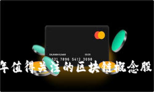2019年值得关注的区块链概念股票一览