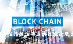 2019年值得关注的区块链概念股票一览