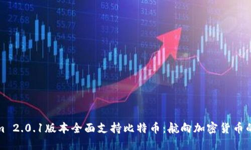 Tokenim 2.0.1版本全面支持比特币：航向加密货币的新纪元