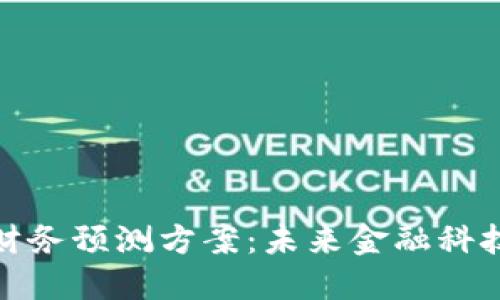 探索区块链财务预测方案：未来金融科技的转型之路