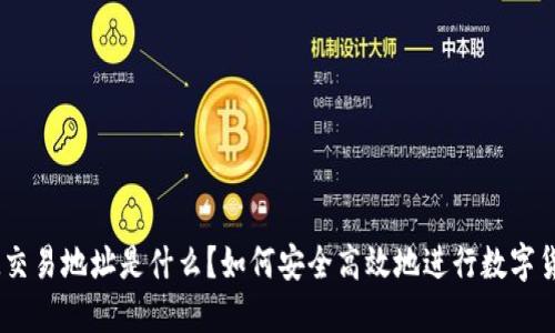 TokenIM交易地址是什么？如何安全高效地进行数字货币交易？