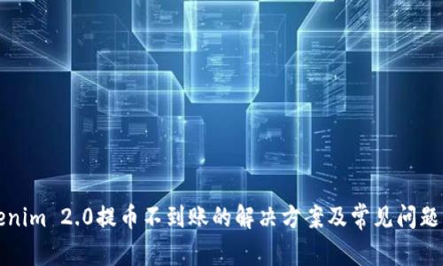 Tokenim 2.0提币不到账的解决方案及常见问题解析