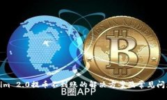 Tokenim 2.0提币不到账的解决方案及常见问题解析