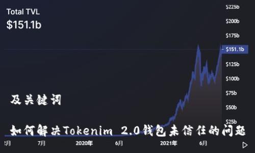 及关键词

如何解决Tokenim 2.0钱包未信任的问题