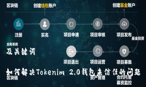 及关键词

如何解决Tokenim 2.0钱包未信任的问题