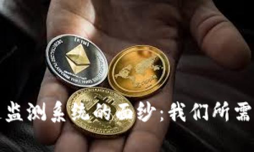 揭开区块链监测系统的面纱：我们所需了解的一切