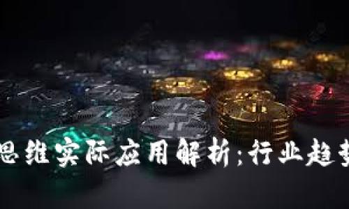 区块链创新思维实际应用解析：行业趋势与前景展望