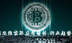 区块链创新思维实际应用解析：行业趋势与前景